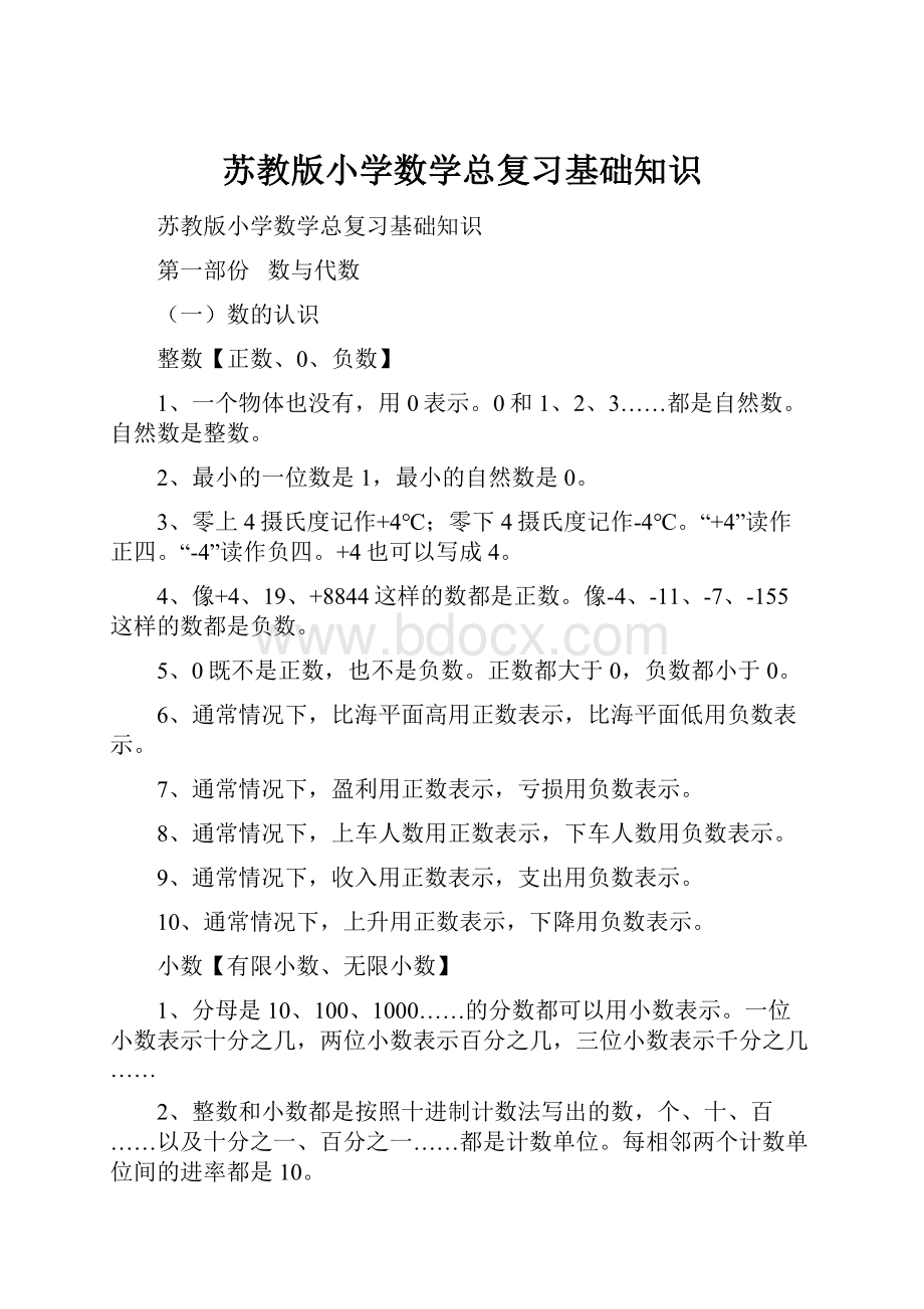 苏教版小学数学总复习基础知识.docx