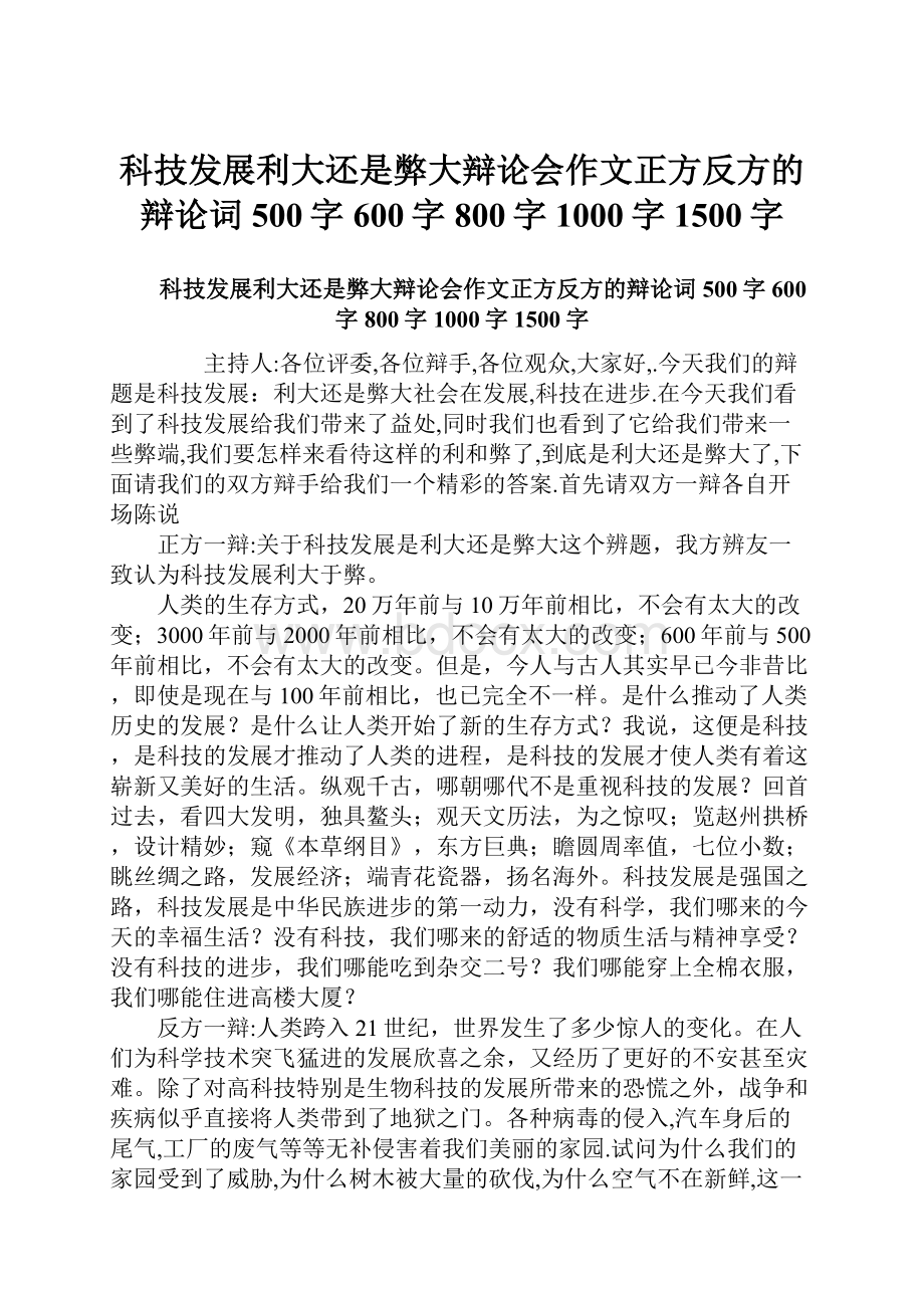 科技发展利大还是弊大辩论会作文正方反方的辩论词500字600字800字1000字1500字.docx_第1页