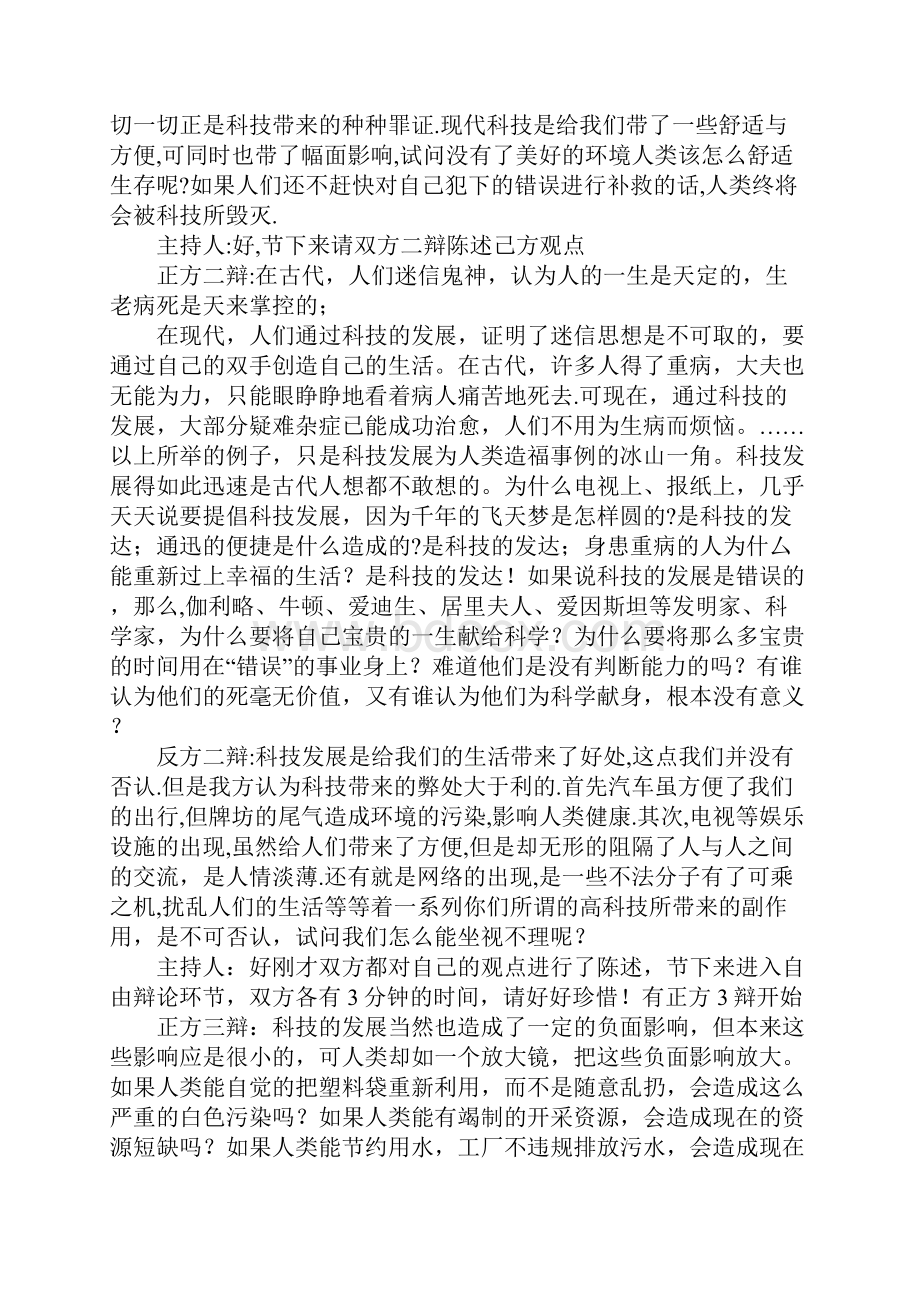 科技发展利大还是弊大辩论会作文正方反方的辩论词500字600字800字1000字1500字.docx_第2页