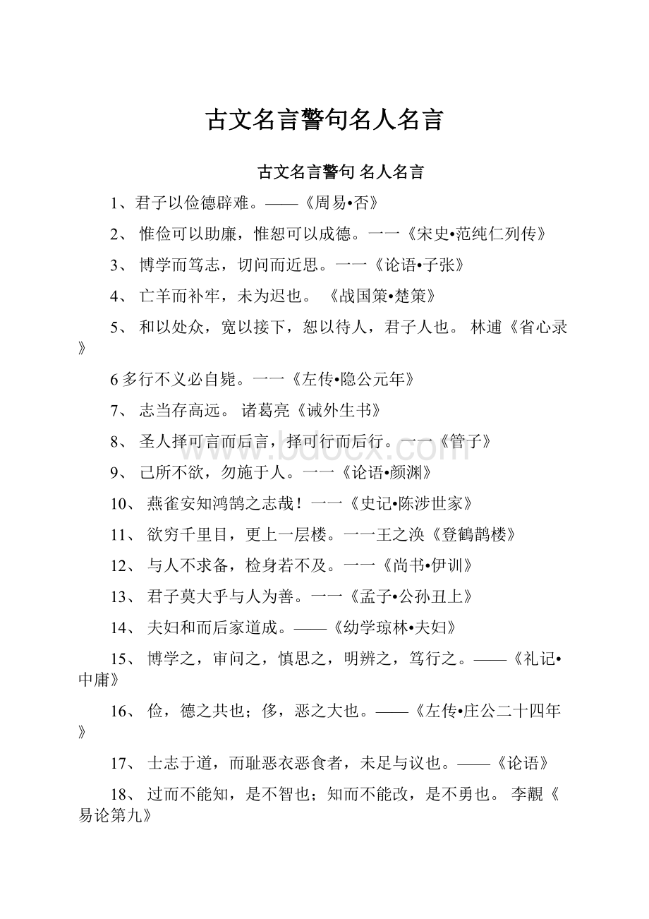 古文名言警句名人名言.docx_第1页