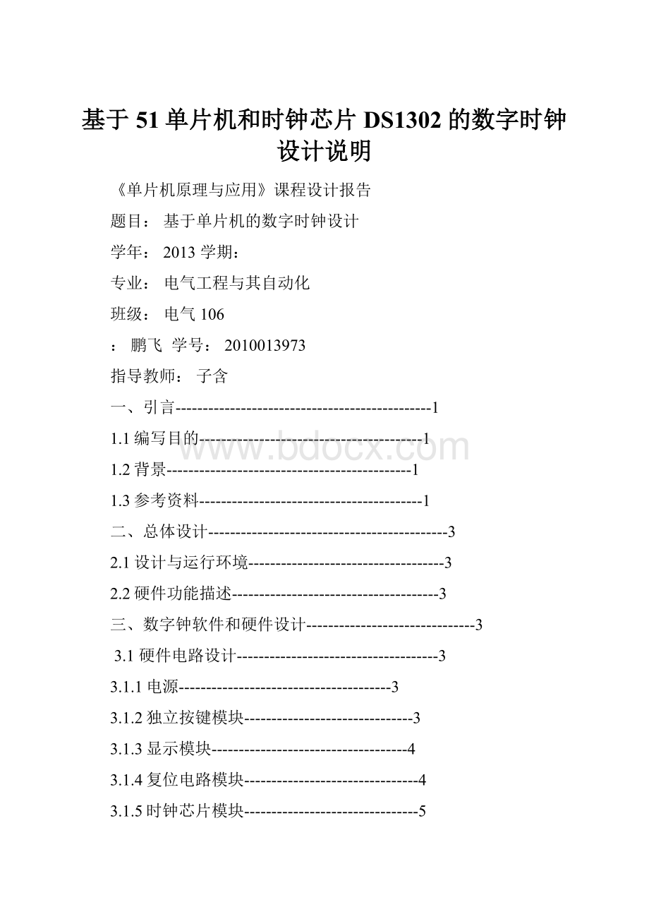 基于51单片机和时钟芯片DS1302的数字时钟设计说明.docx