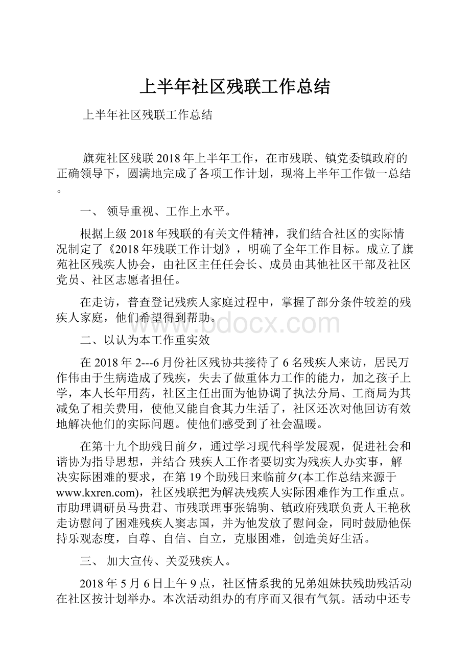 上半年社区残联工作总结.docx