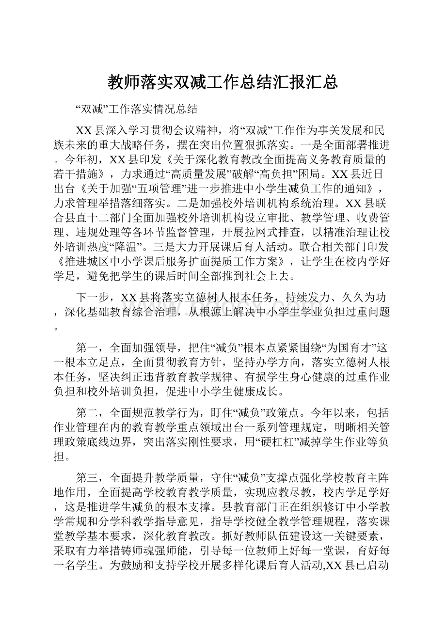 教师落实双减工作总结汇报汇总.docx