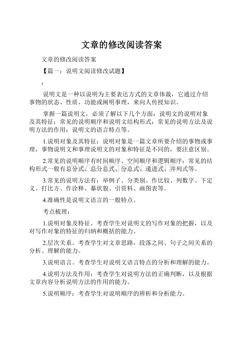 文章的修改阅读答案.docx