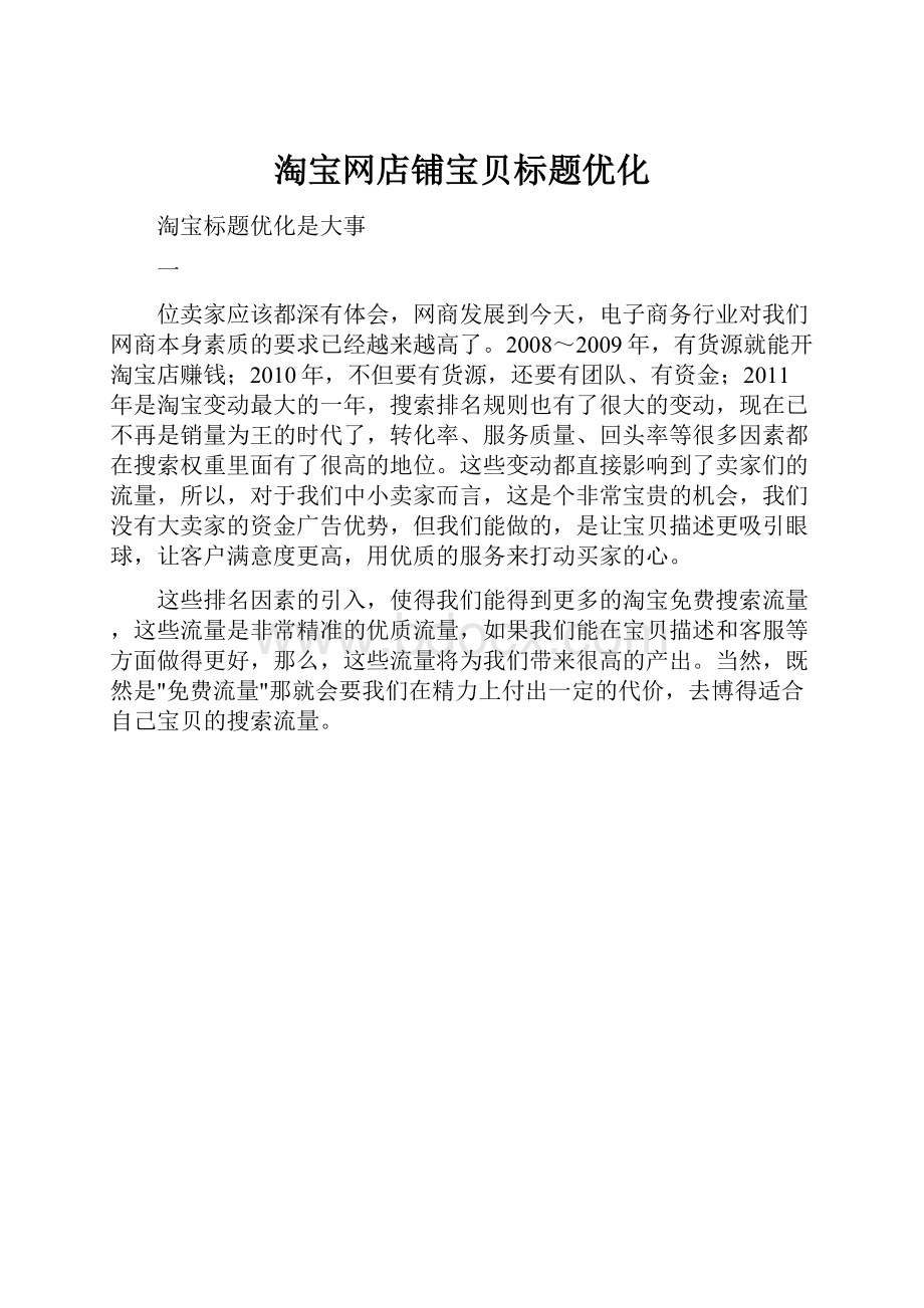 淘宝网店铺宝贝标题优化.docx_第1页