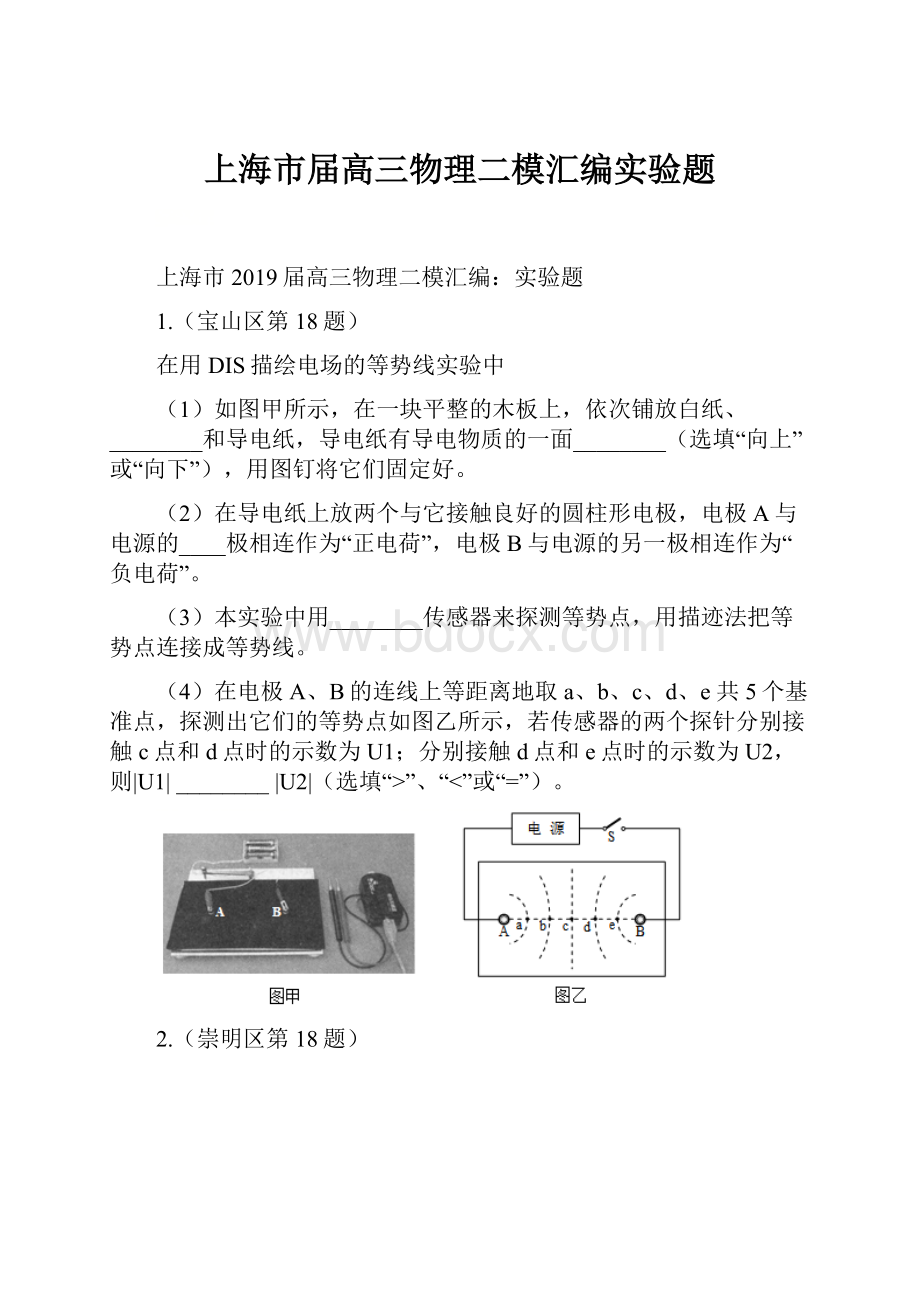 上海市届高三物理二模汇编实验题.docx