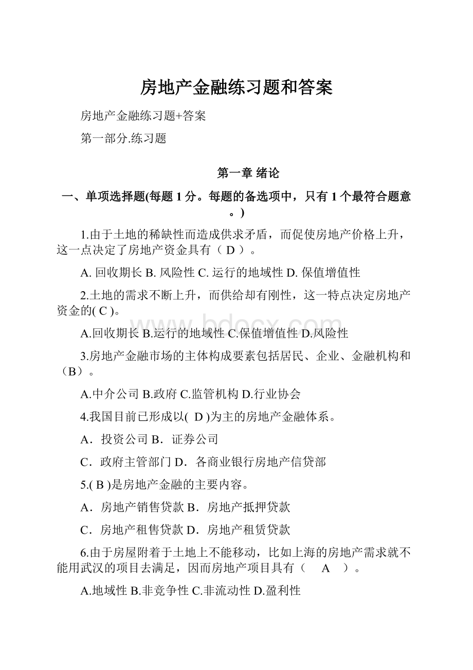 房地产金融练习题和答案.docx