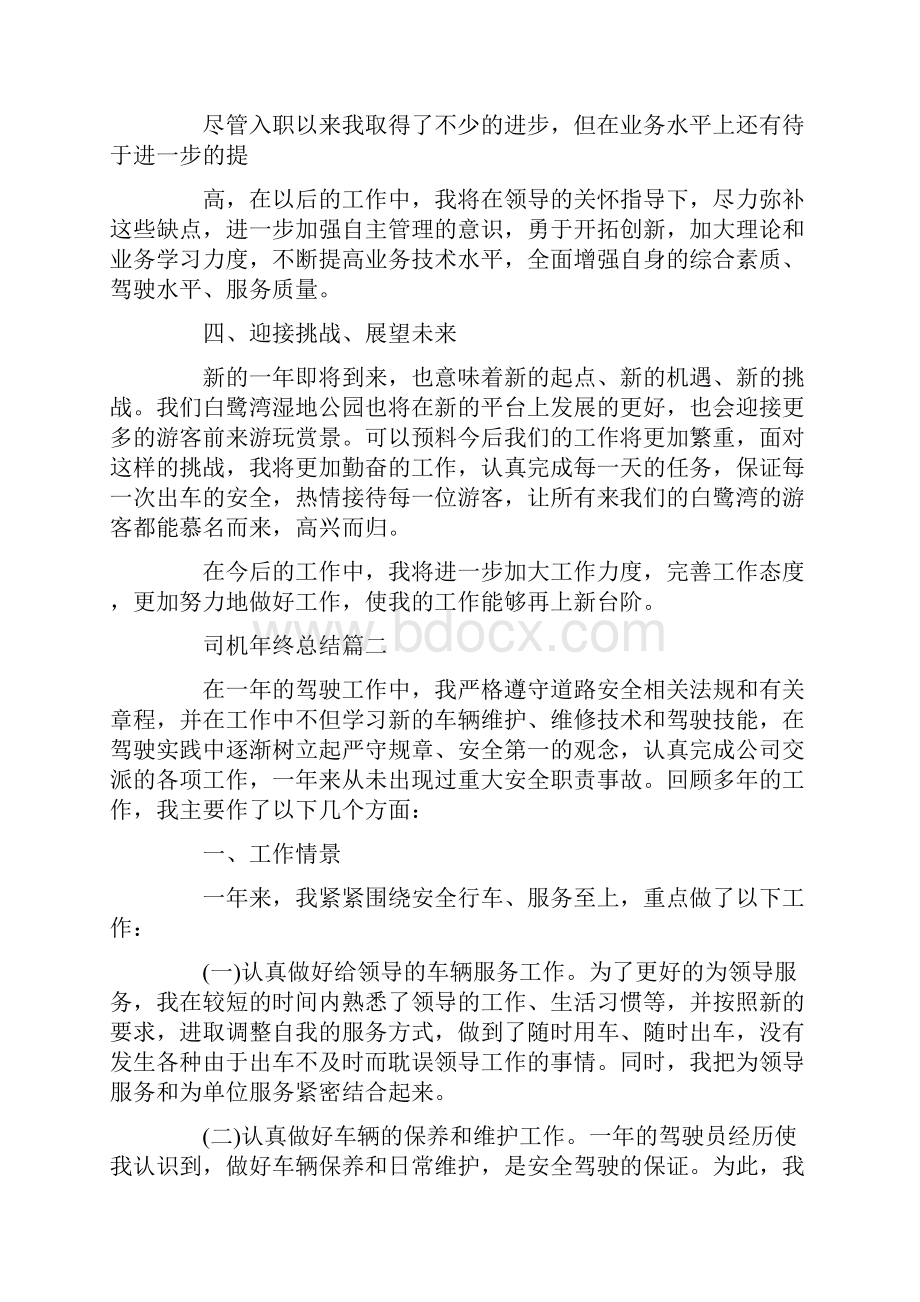 司机年终总结.docx_第2页