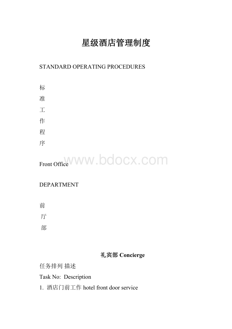 星级酒店管理制度.docx