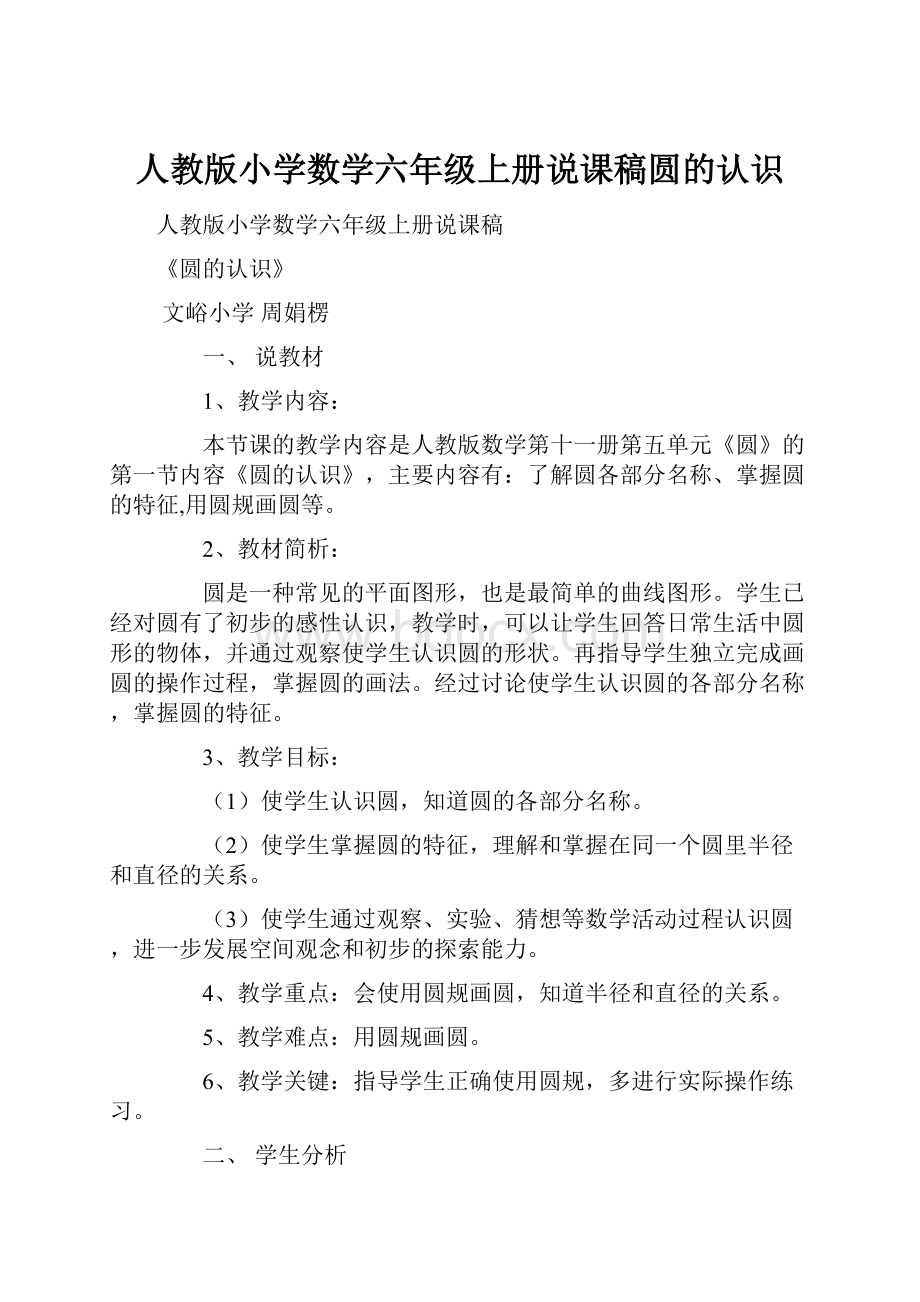 人教版小学数学六年级上册说课稿圆的认识.docx_第1页