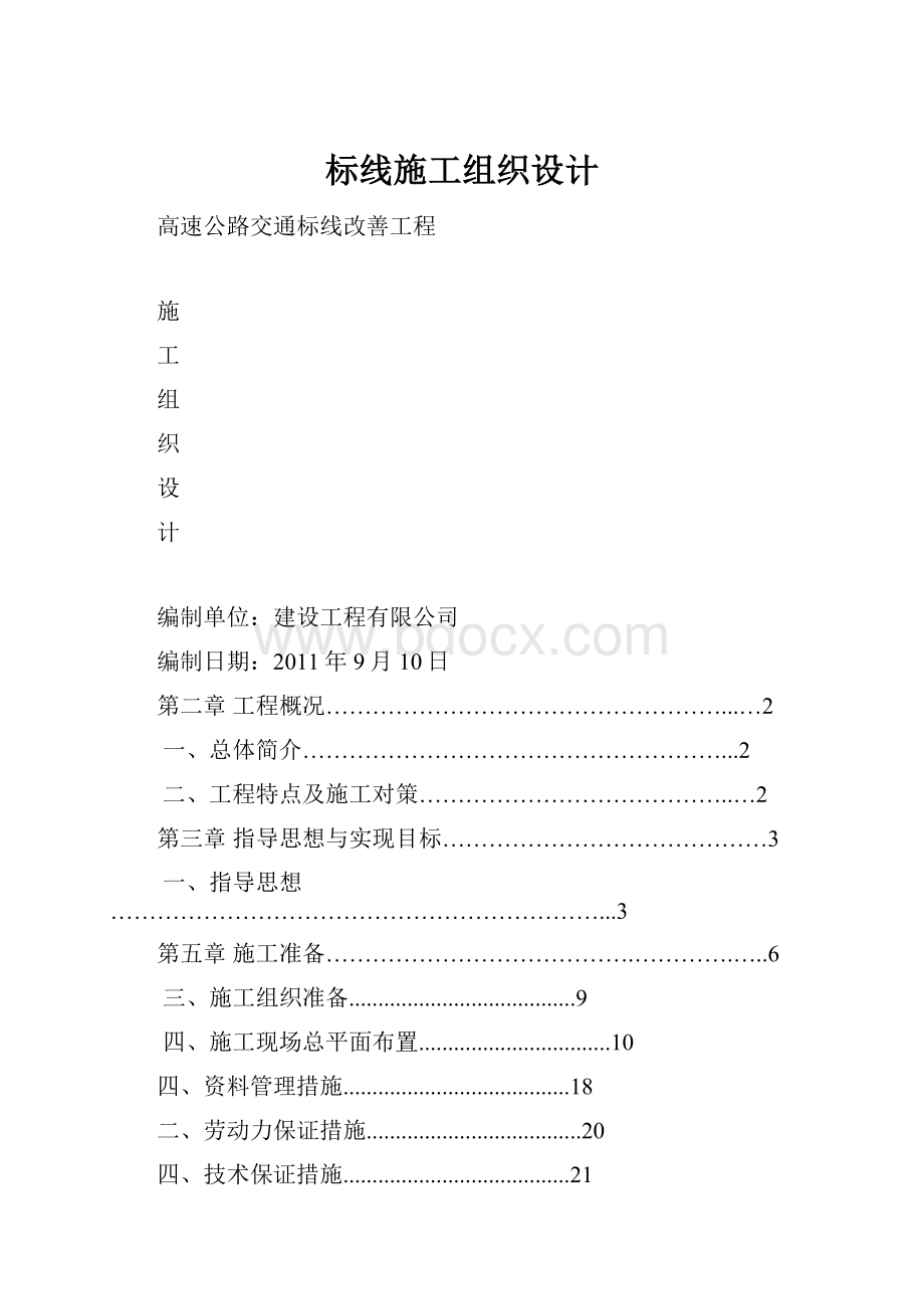 标线施工组织设计.docx_第1页