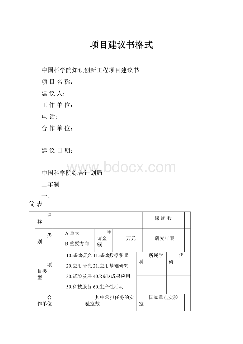 项目建议书格式.docx