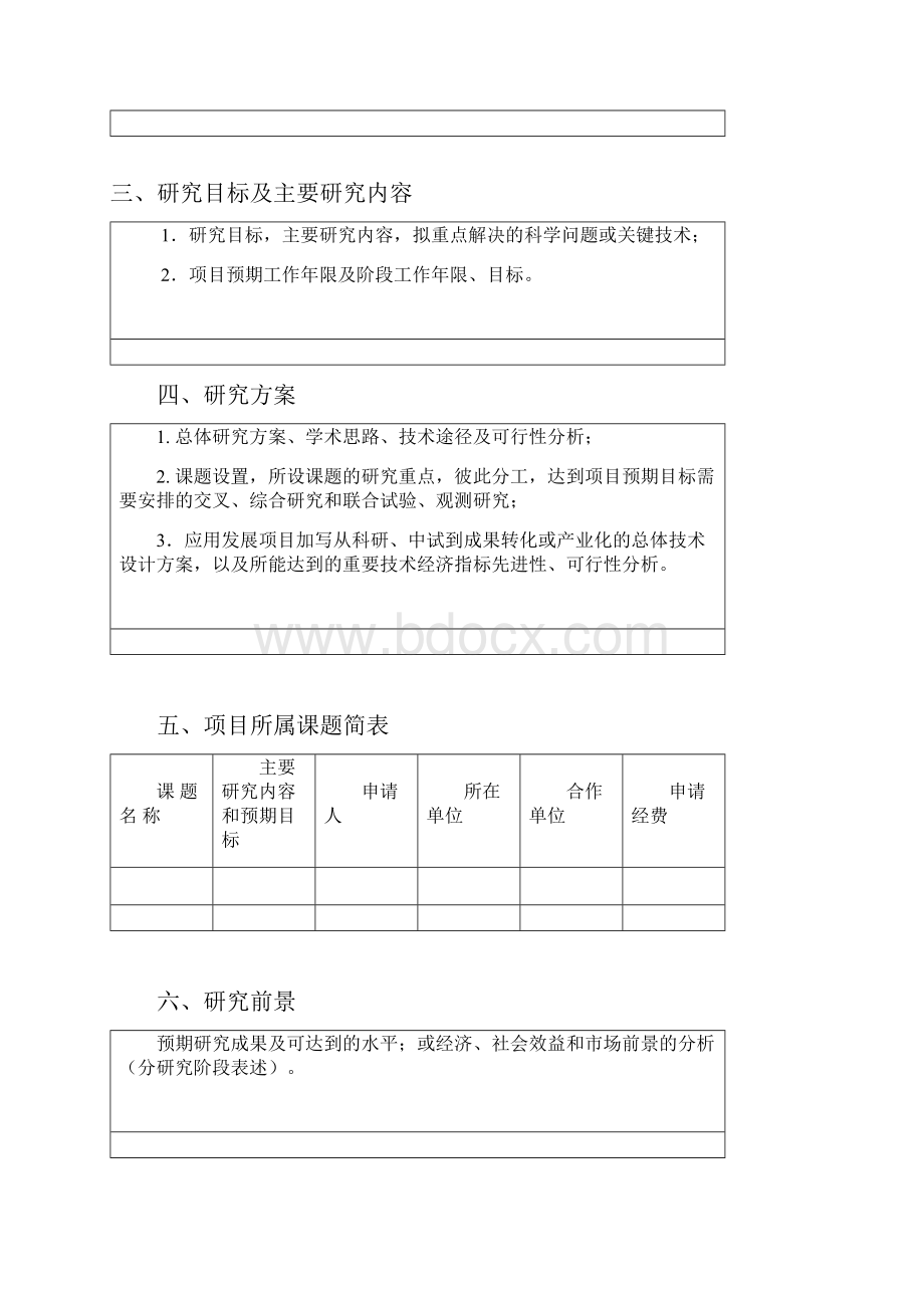 项目建议书格式.docx_第3页