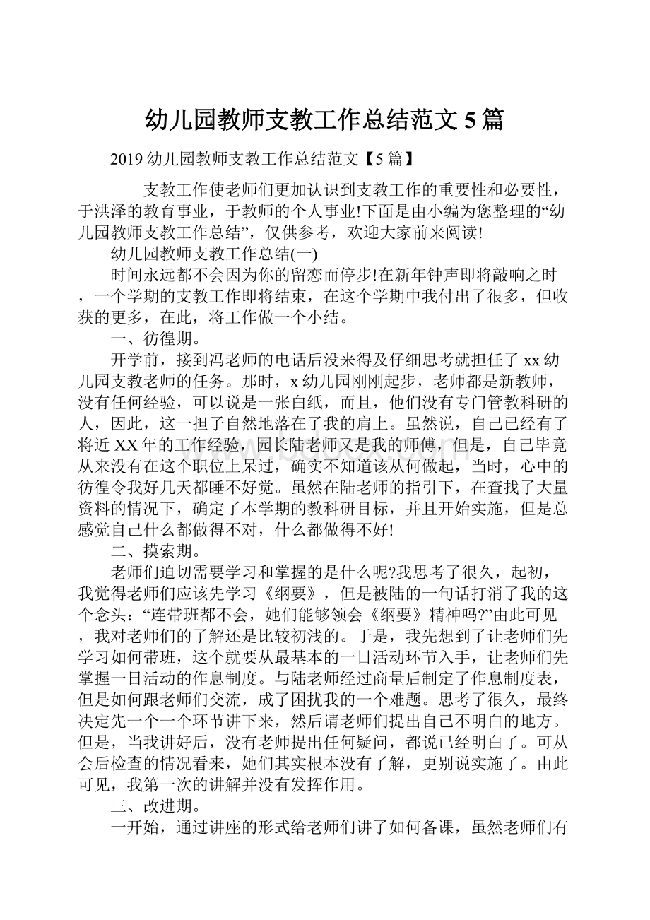 幼儿园教师支教工作总结范文5篇.docx