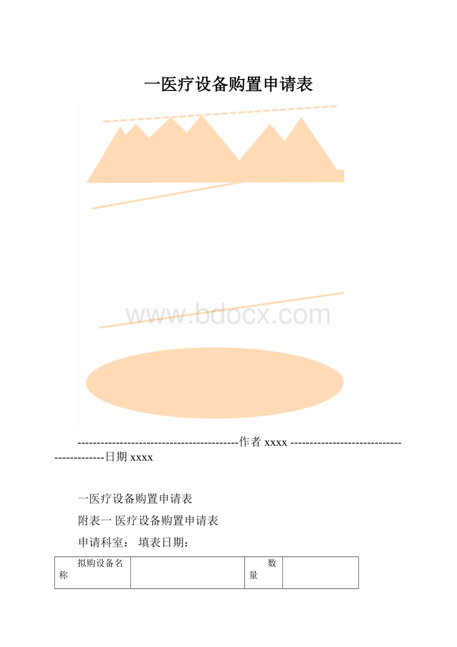 一医疗设备购置申请表.docx