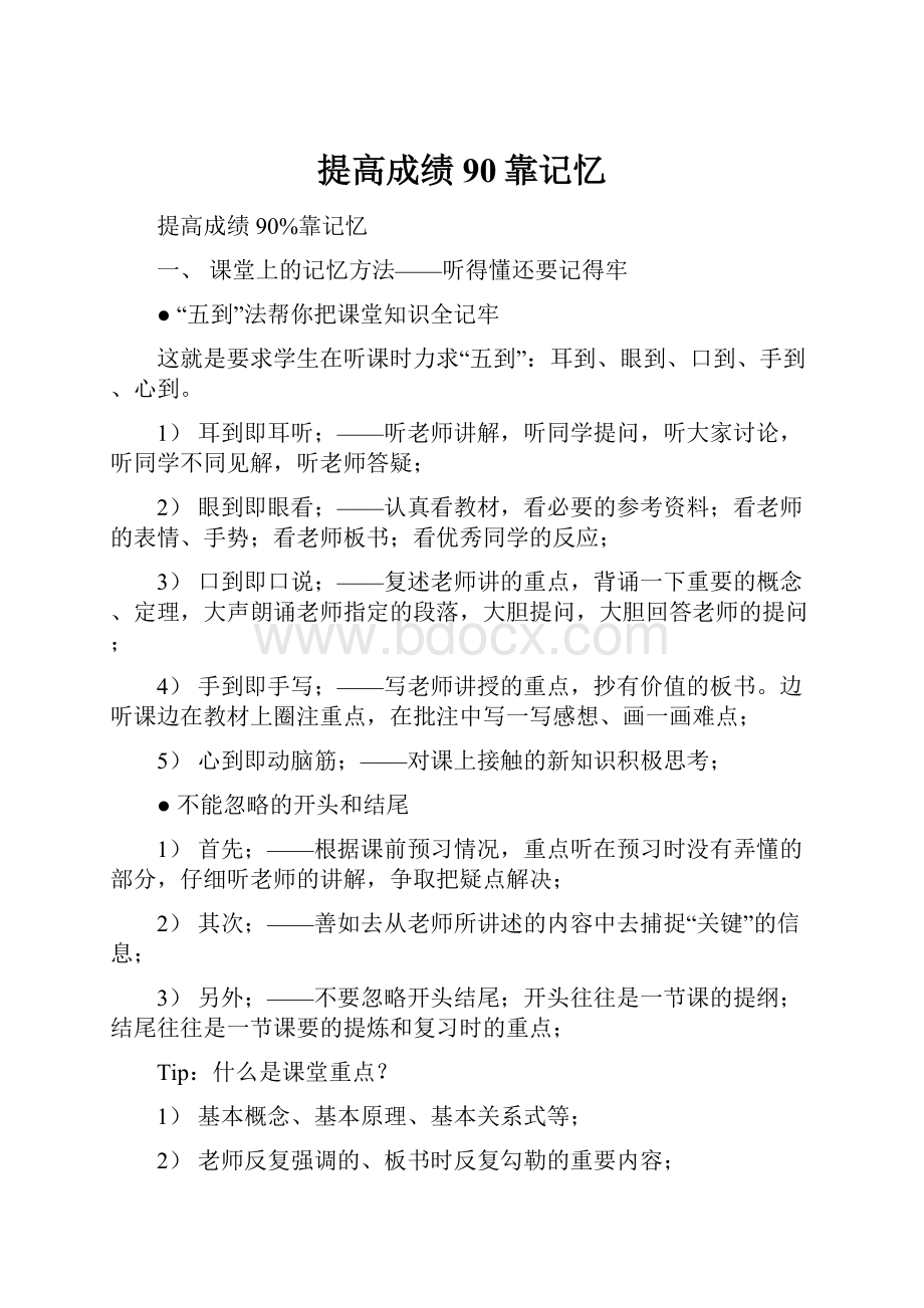 提高成绩90靠记忆.docx_第1页