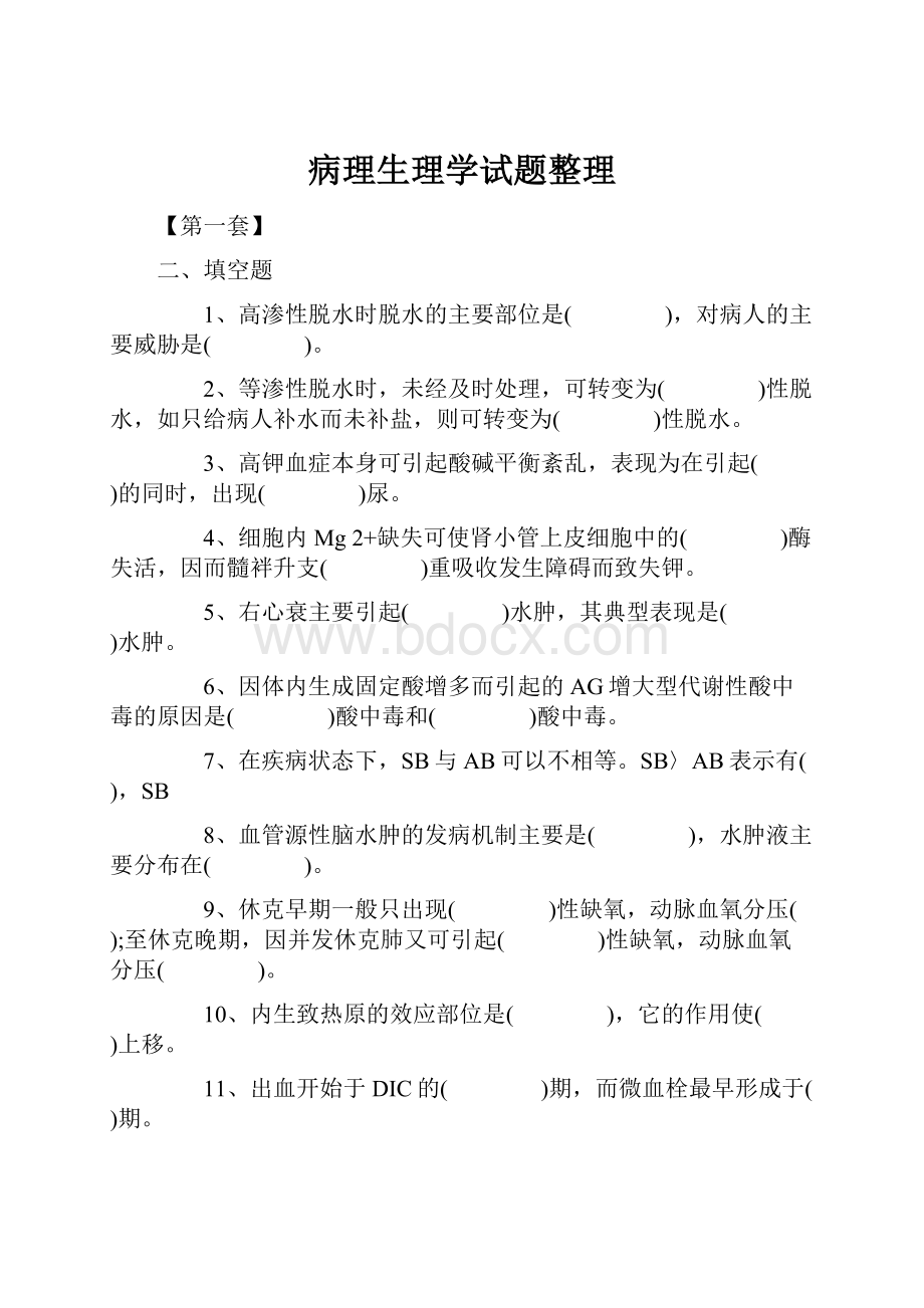 病理生理学试题整理.docx_第1页