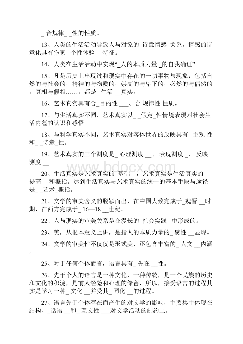 文学概论练习及答案合成版.docx_第2页