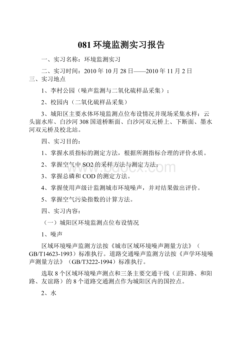 081环境监测实习报告.docx