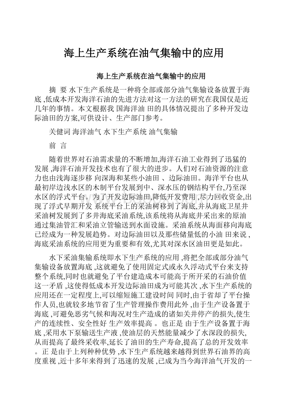 海上生产系统在油气集输中的应用.docx