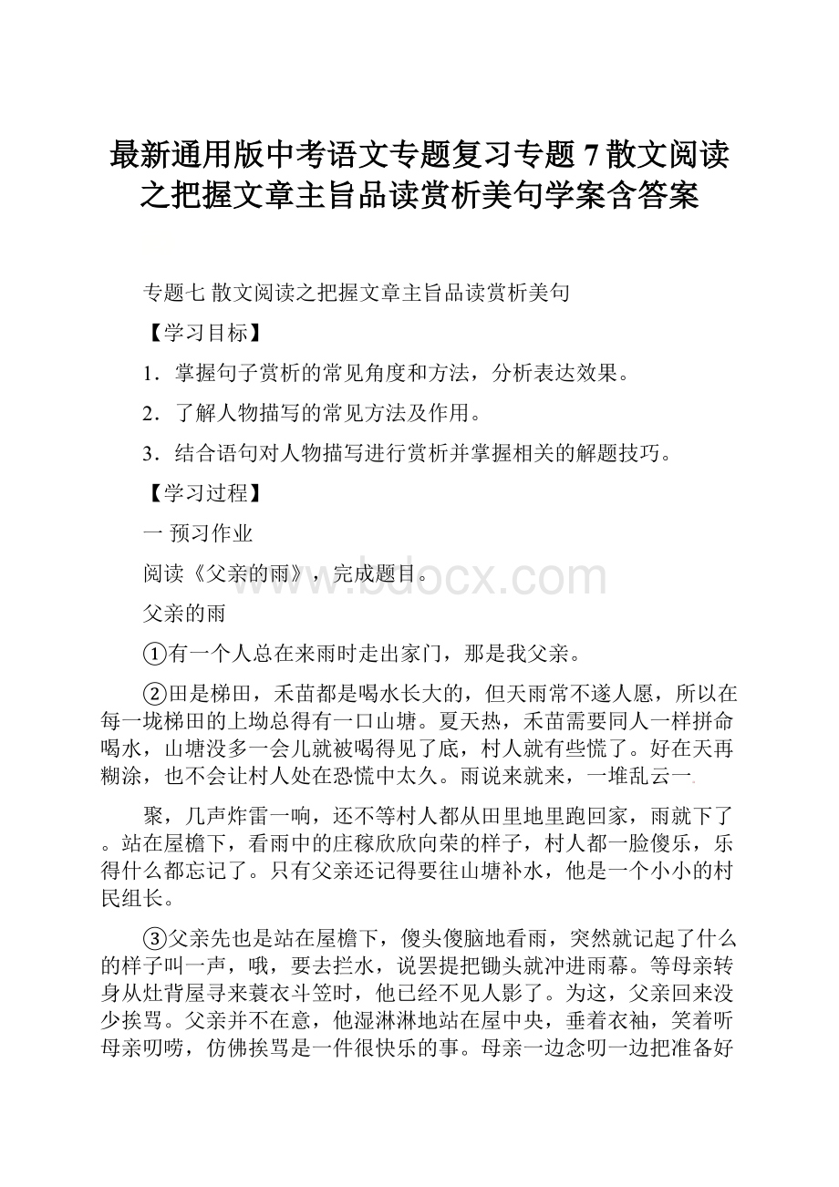 最新通用版中考语文专题复习专题7散文阅读之把握文章主旨品读赏析美句学案含答案.docx