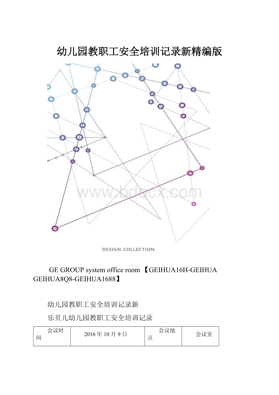 幼儿园教职工安全培训记录新精编版.docx