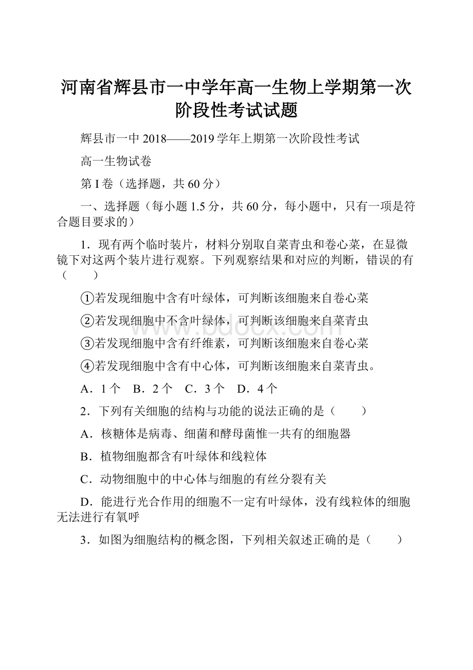 河南省辉县市一中学年高一生物上学期第一次阶段性考试试题.docx_第1页