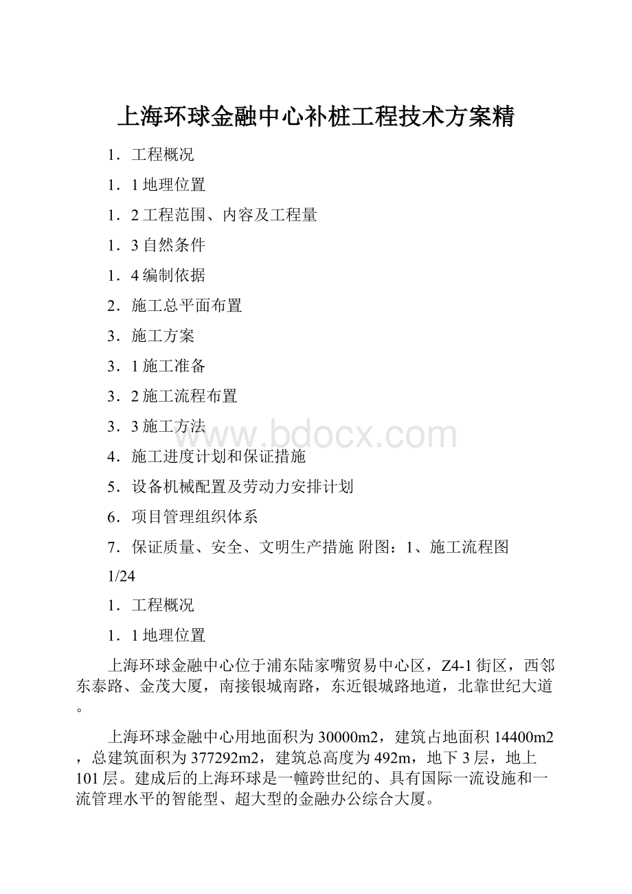 上海环球金融中心补桩工程技术方案精.docx