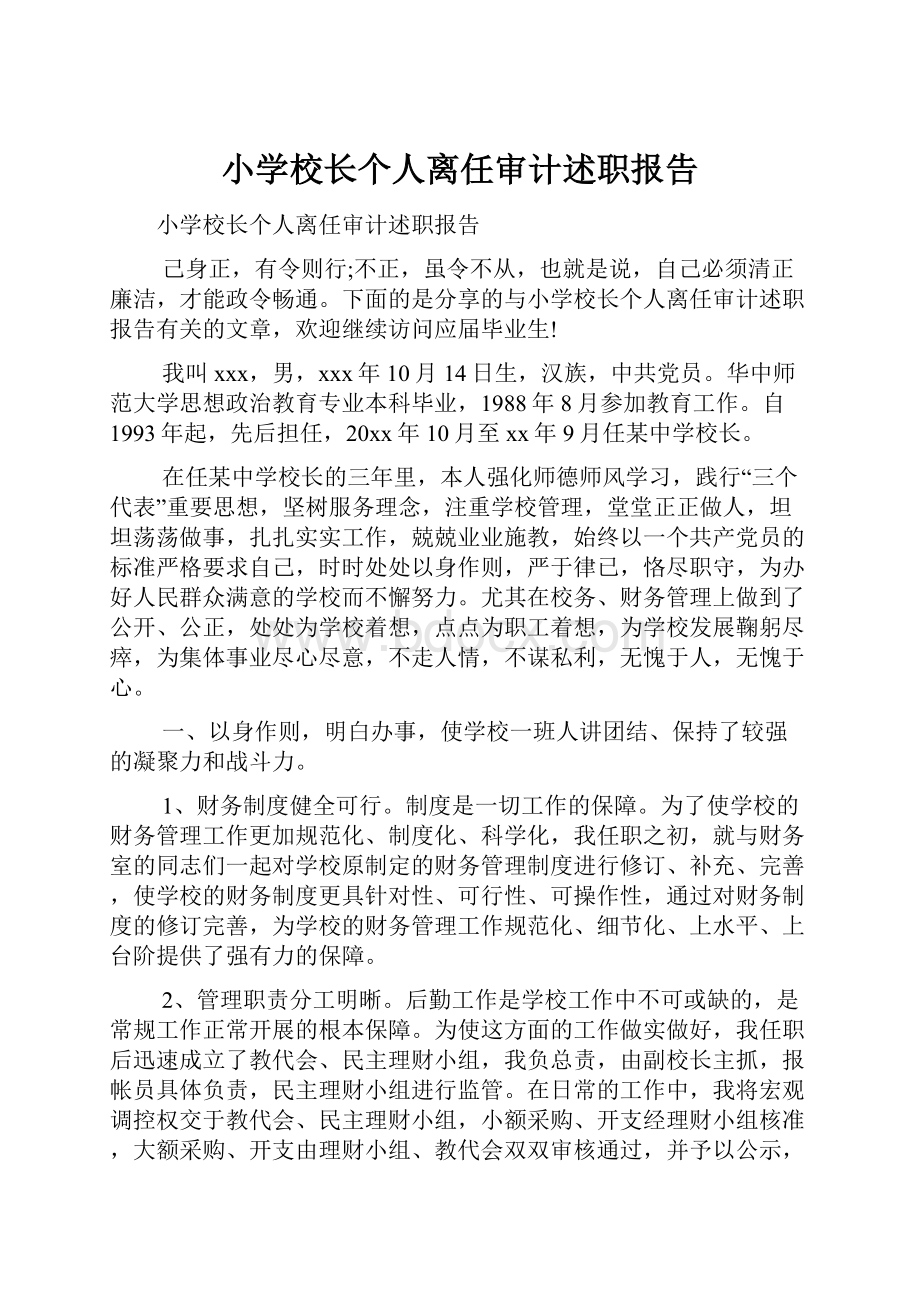 小学校长个人离任审计述职报告.docx