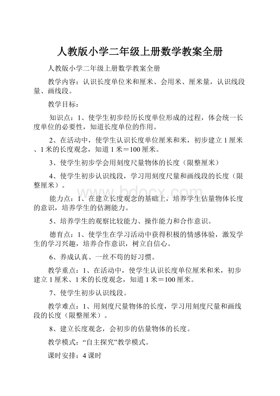 人教版小学二年级上册数学教案全册.docx