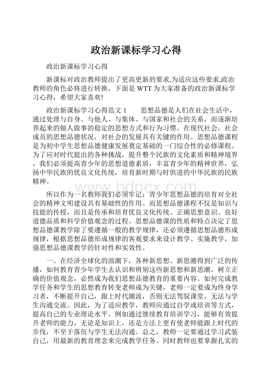 政治新课标学习心得.docx