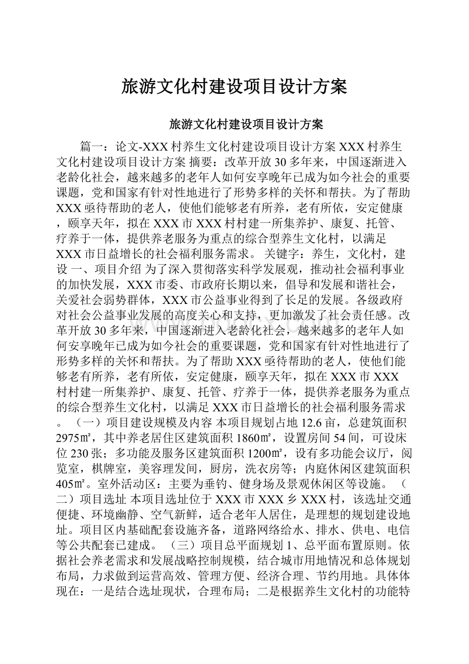 旅游文化村建设项目设计方案.docx_第1页