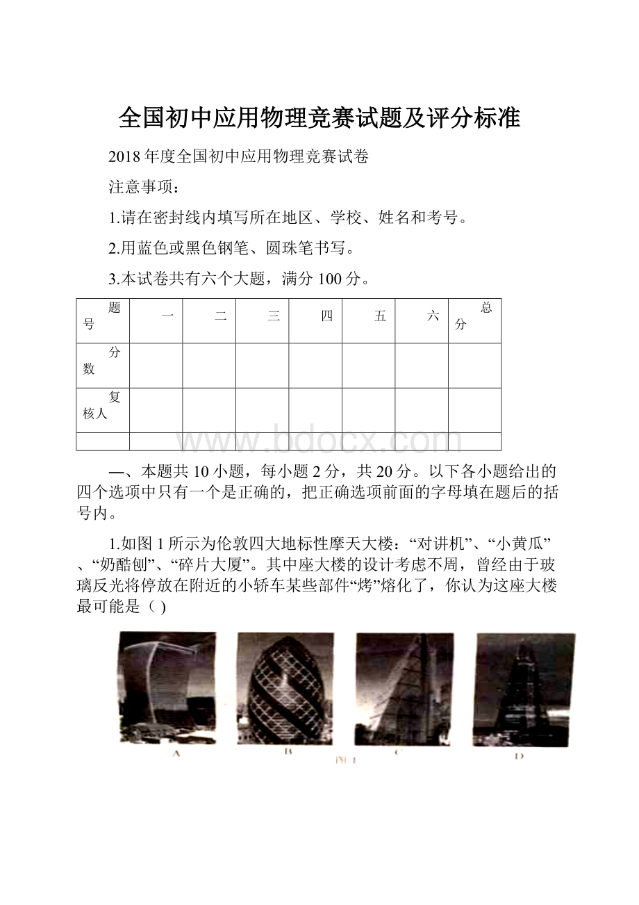 全国初中应用物理竞赛试题及评分标准.docx