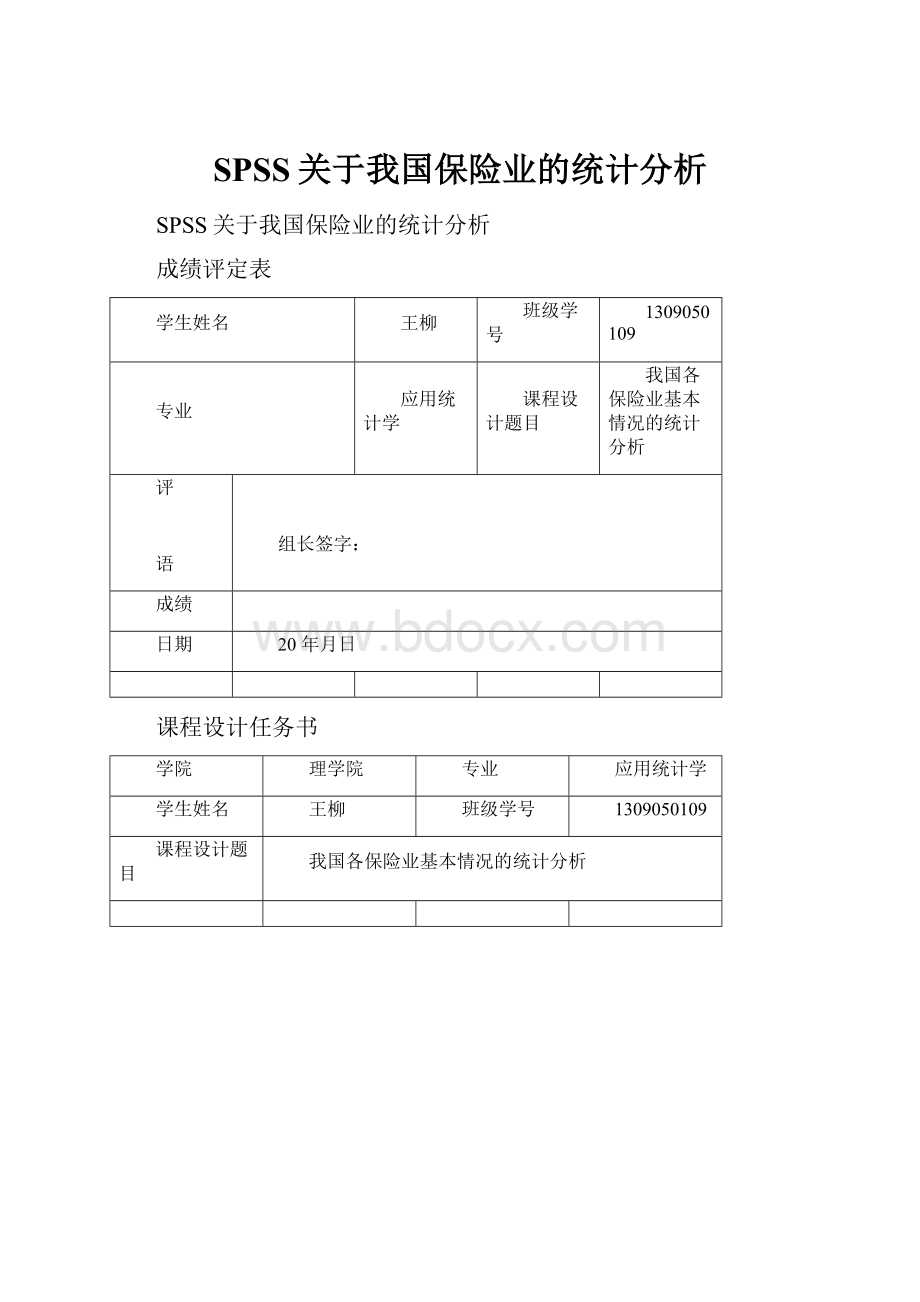 SPSS关于我国保险业的统计分析.docx