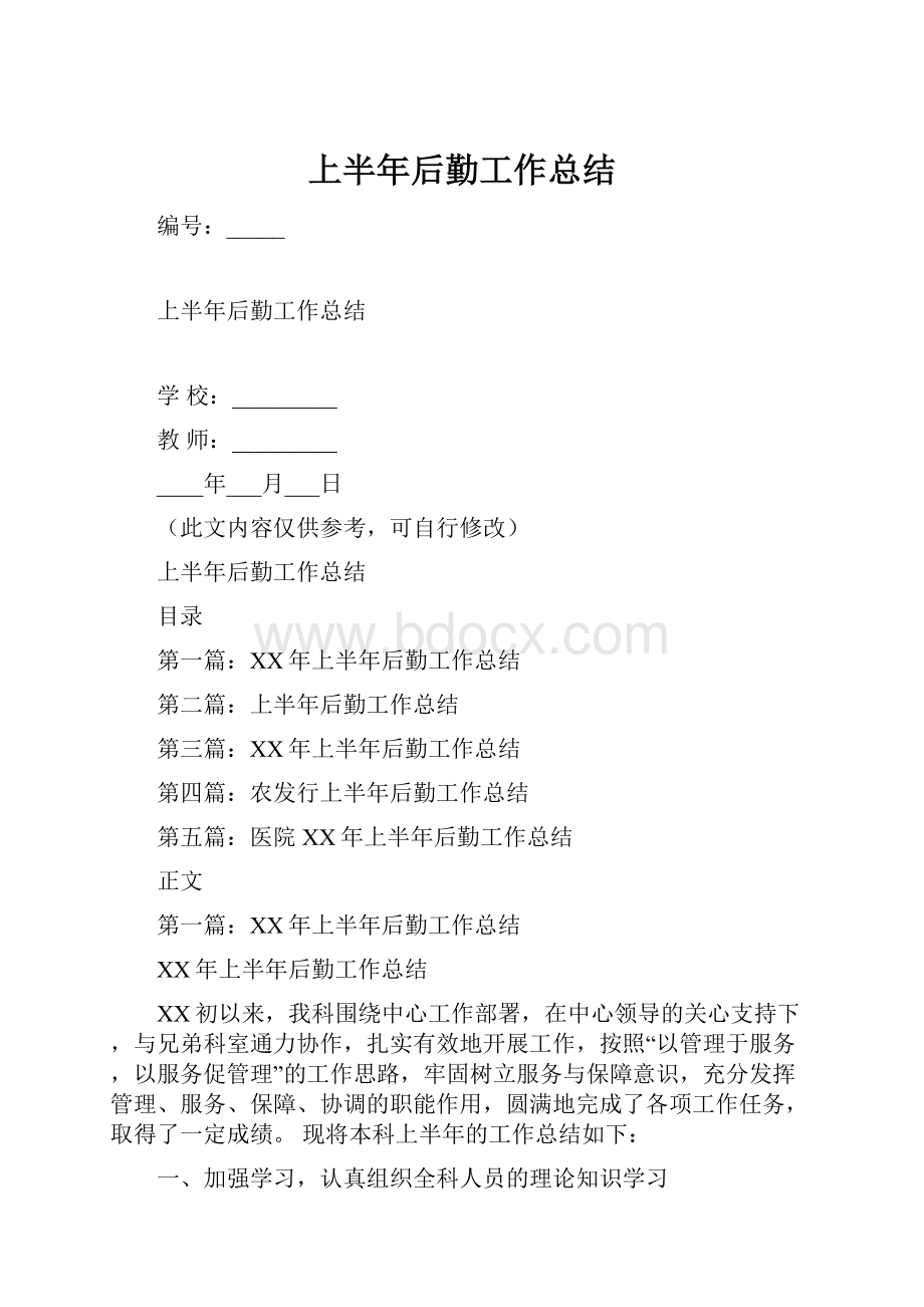 上半年后勤工作总结.docx