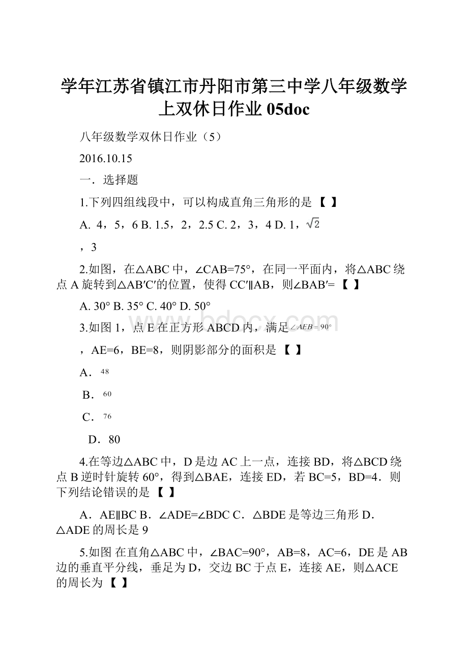 学年江苏省镇江市丹阳市第三中学八年级数学上双休日作业05doc.docx_第1页