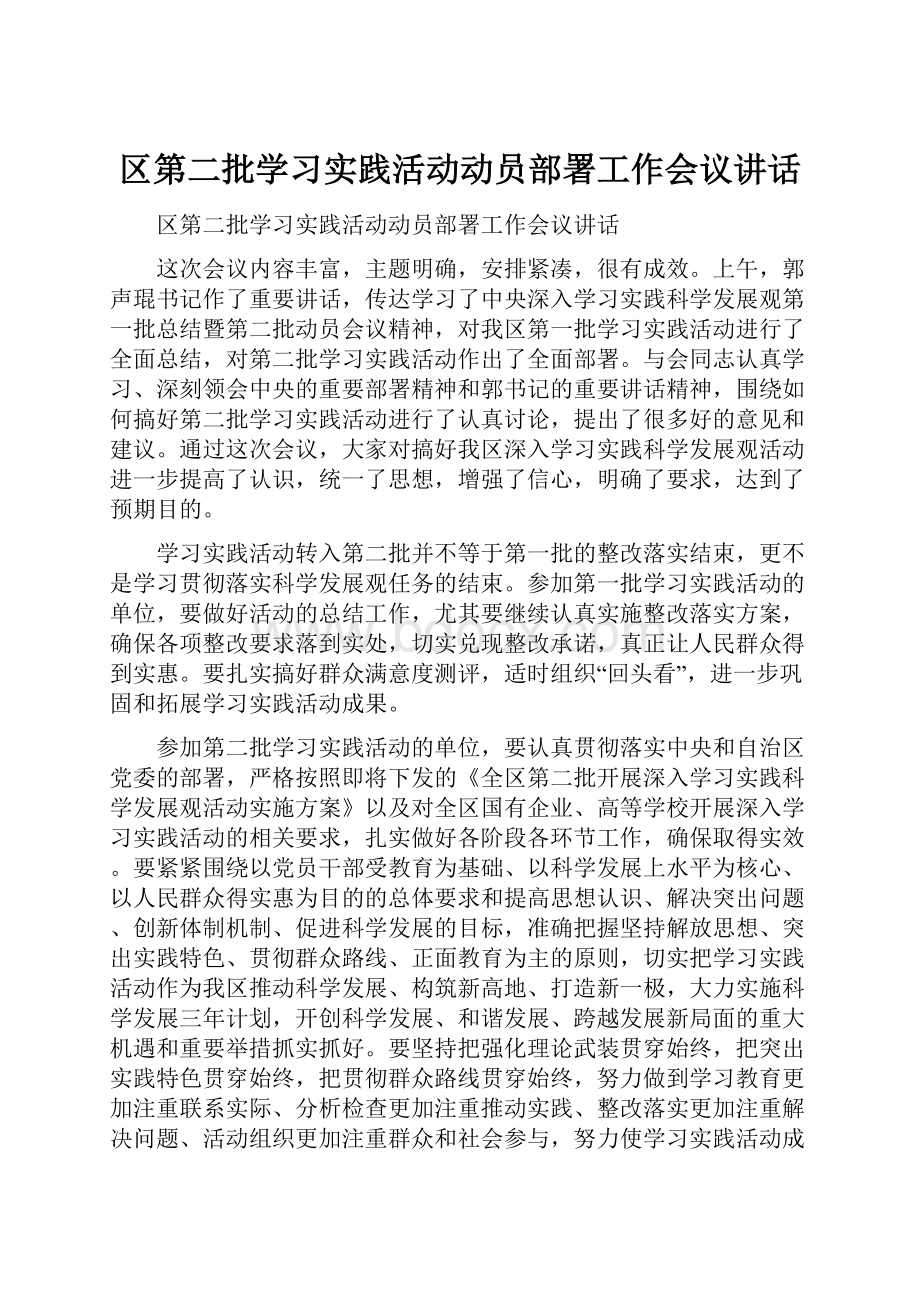 区第二批学习实践活动动员部署工作会议讲话.docx