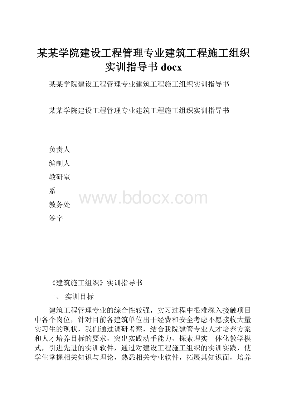 某某学院建设工程管理专业建筑工程施工组织实训指导书docx.docx