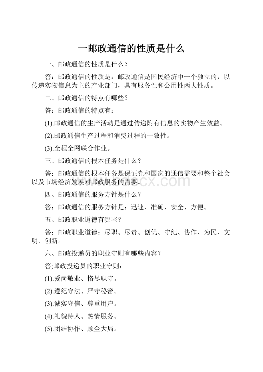 一邮政通信的性质是什么.docx_第1页