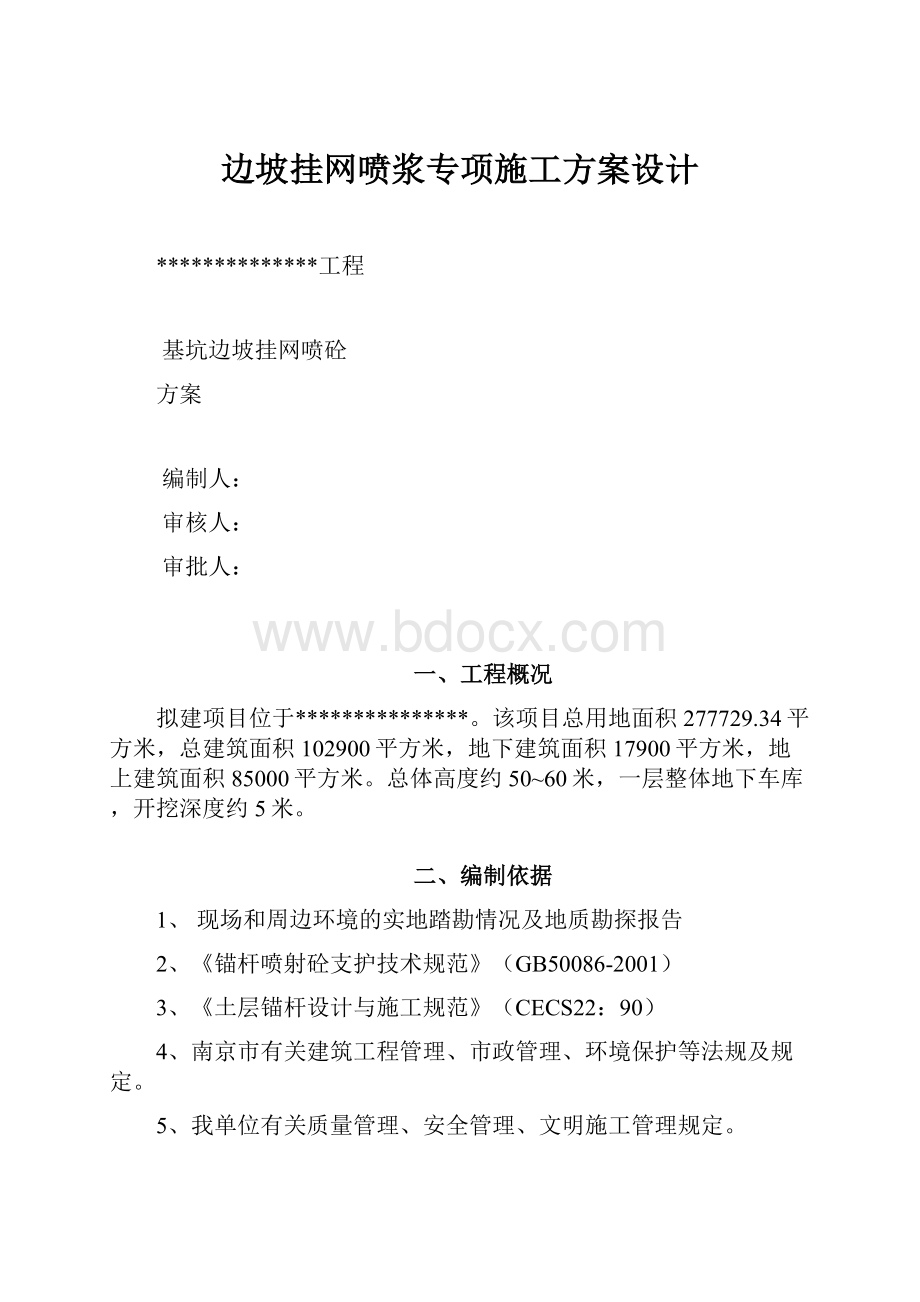 边坡挂网喷浆专项施工方案设计.docx