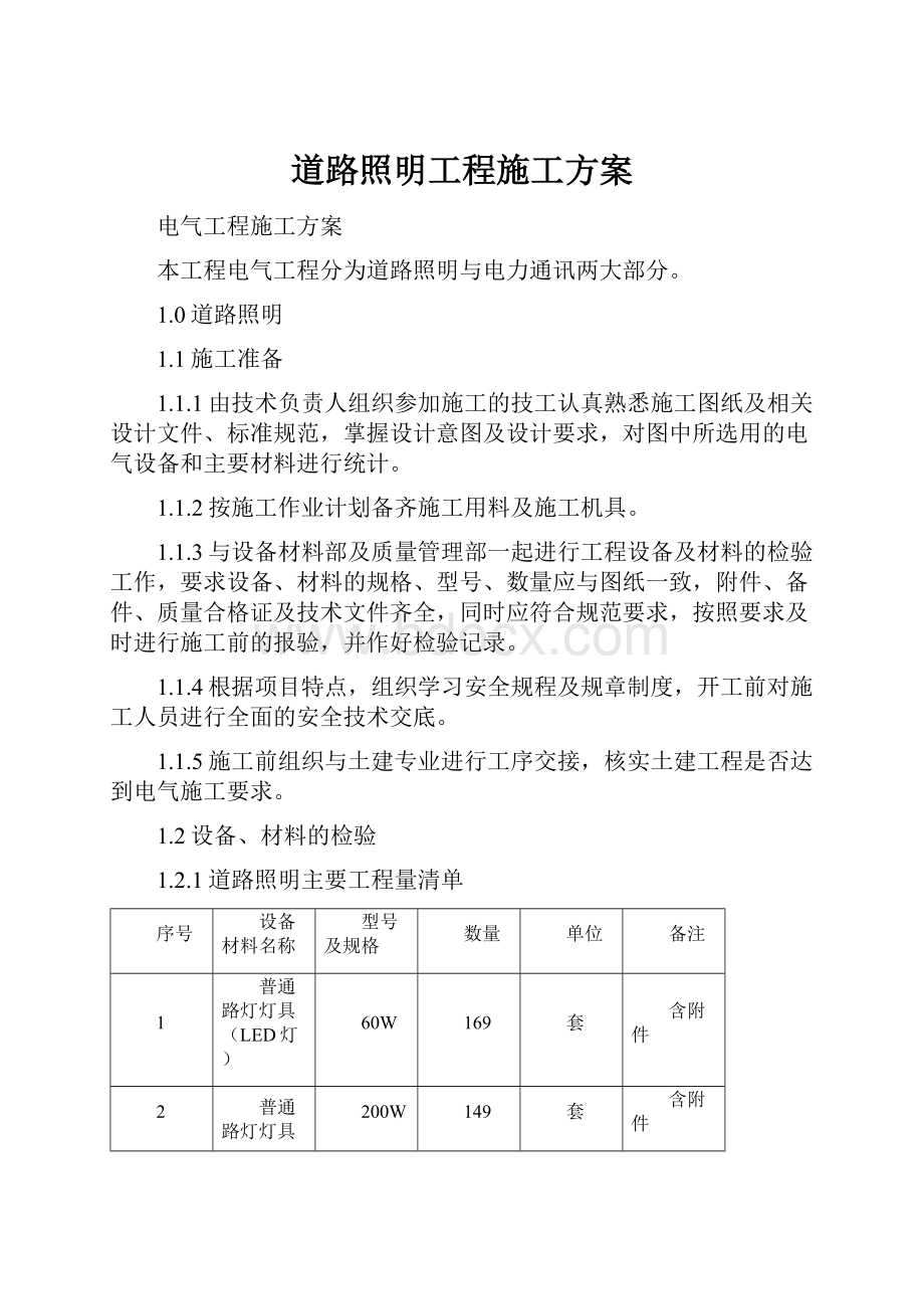 道路照明工程施工方案.docx