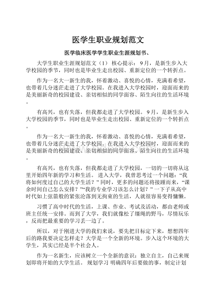 医学生职业规划范文.docx