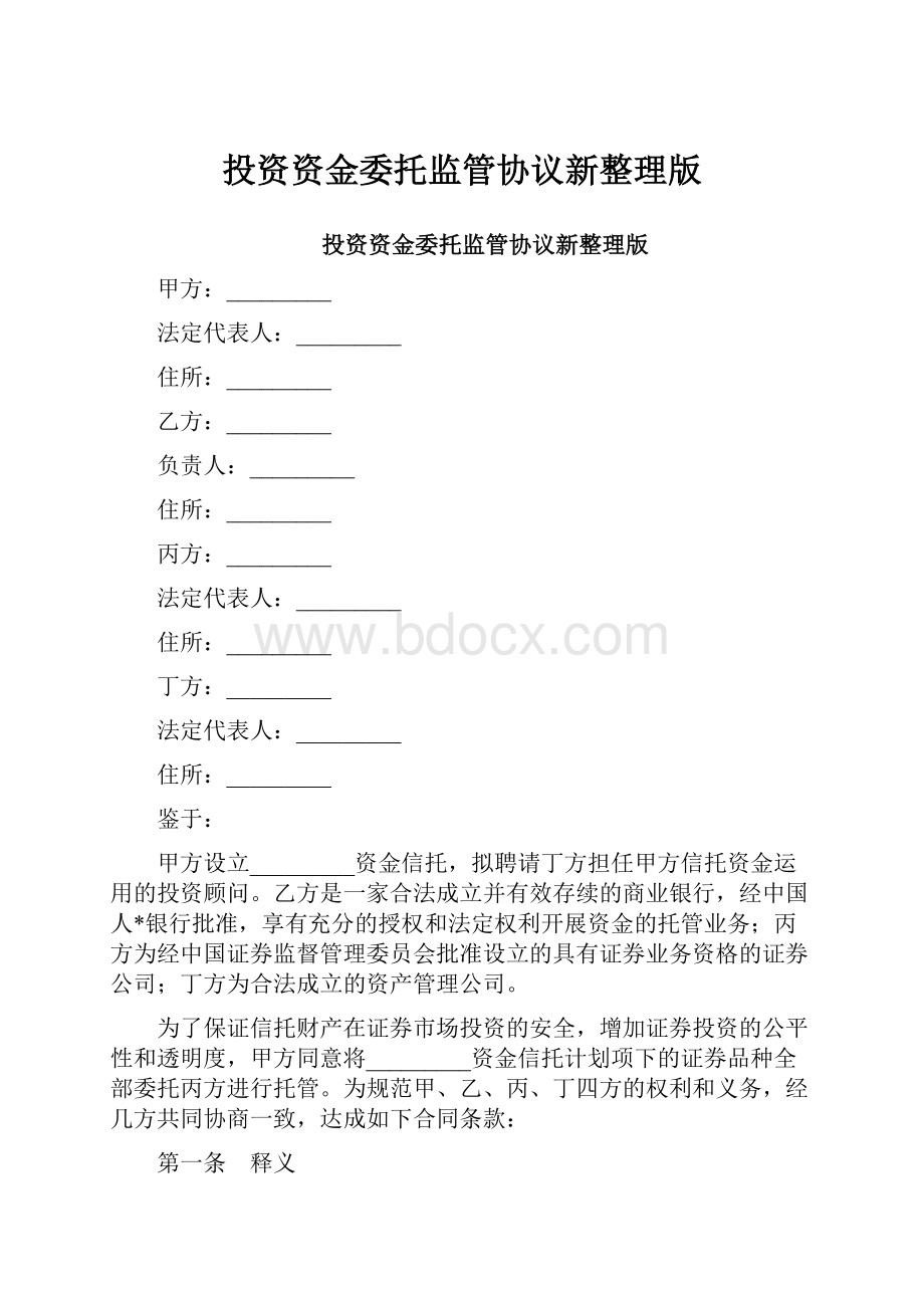 投资资金委托监管协议新整理版.docx