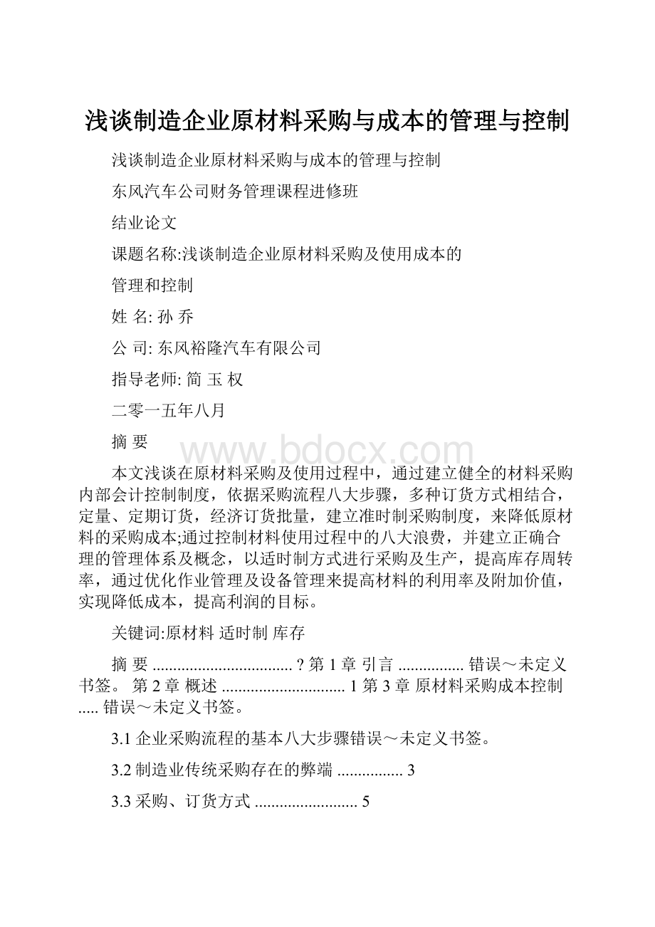 浅谈制造企业原材料采购与成本的管理与控制.docx