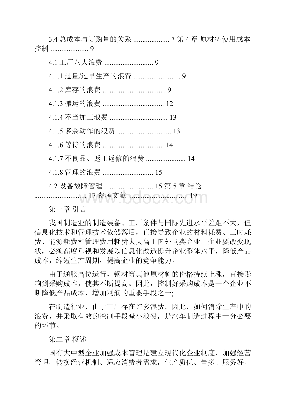 浅谈制造企业原材料采购与成本的管理与控制.docx_第2页