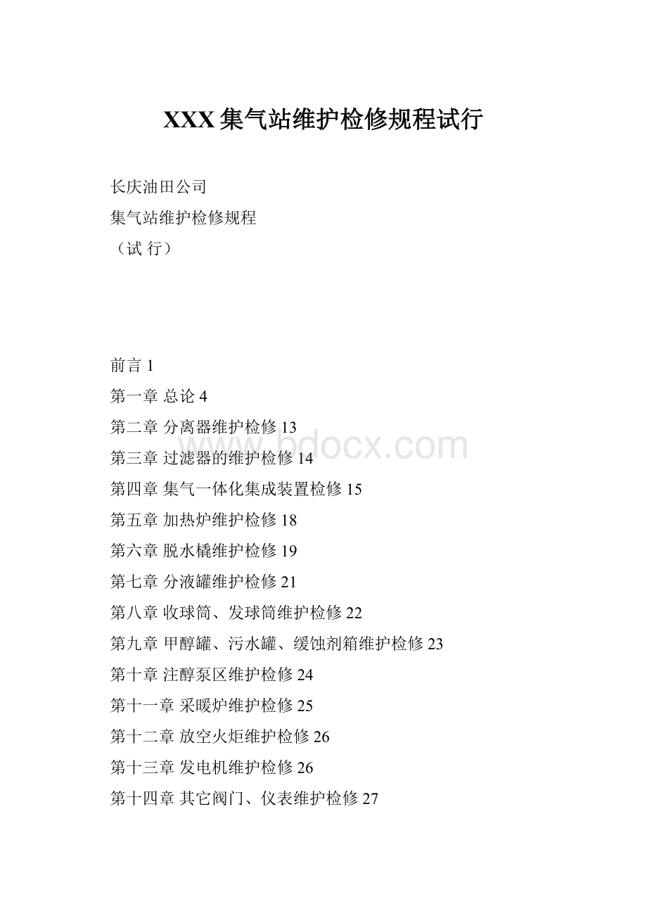 XXX集气站维护检修规程试行.docx