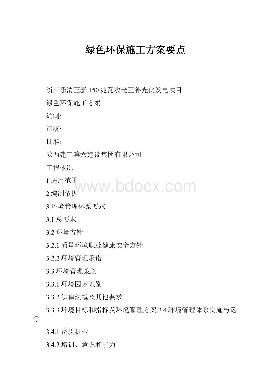 绿色环保施工方案要点.docx_第1页