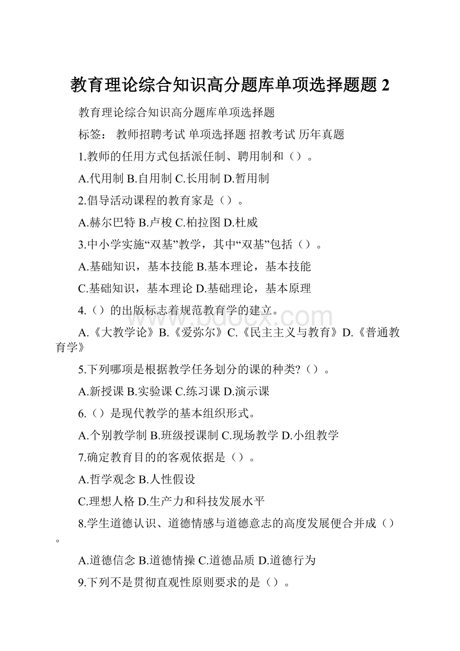 教育理论综合知识高分题库单项选择题题2.docx