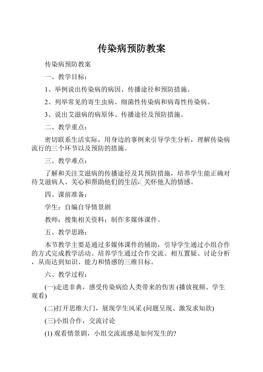 传染病预防教案.docx