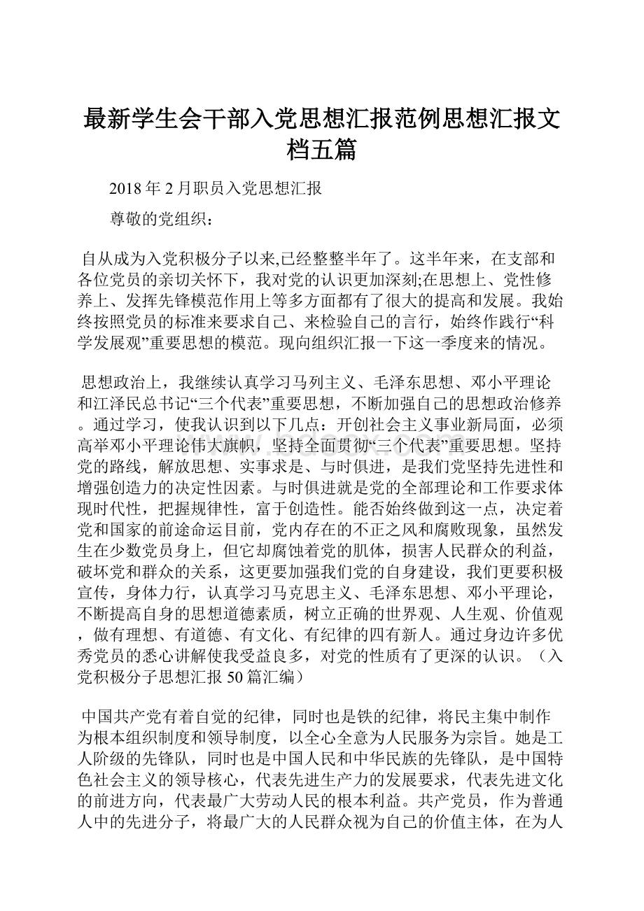 最新学生会干部入党思想汇报范例思想汇报文档五篇.docx